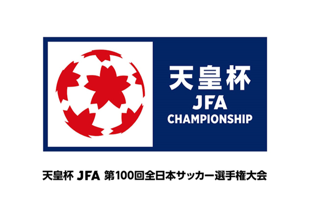天皇杯JFA第100回全日本サッカー選手権大会組み合わせ・日程が決定